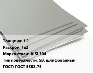Лист нержавеющий без никеля 1.2 1х2 Сталь: AISI 304 Тип:SB, шлифованный ГОСТ 5582-75